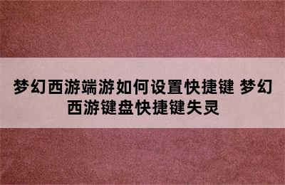 梦幻西游端游如何设置快捷键 梦幻西游键盘快捷键失灵